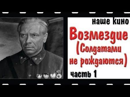 Возмездие Солдатами не рождаются Папанов Военный драма Кино СССР 1967 Часть 1