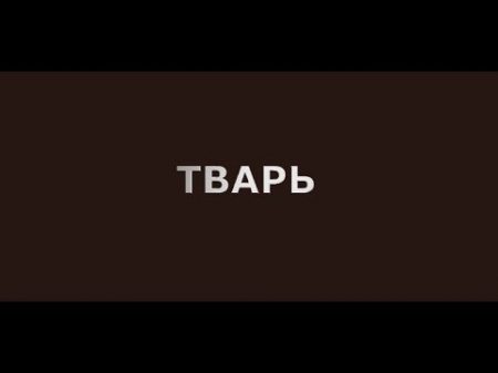 ТВАРЬ Павлодарский любительский короткометражный фильм