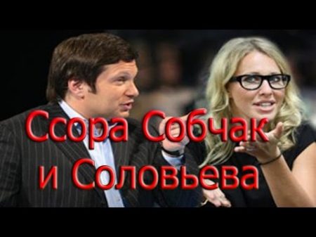 ВОТ ОНА !!! ССОРА СОБЧАК И СОЛОВЬЕВА! СМОТРЕТЬ ВСЕМ !