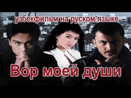 Вор моей души узбекфильм на русском языке