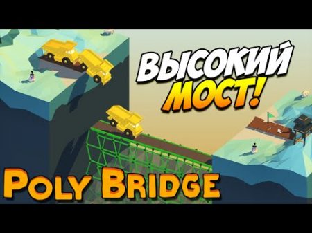 Poly Bridge Высокий мост! 14