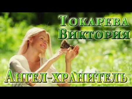 ВИКТОРИЯ ТОКАРЕВА АНГЕЛ ХРАНИТЕЛЬ