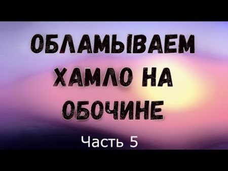 Обламываем хамло на обочине Часть 5