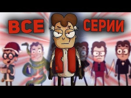 Знакомьтесь Боб 1 3 сезон! ВСЕ СЕРИИ ПОДРЯД!