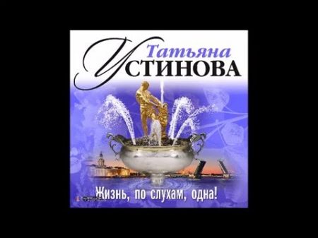 Жизнь по слухам одна! Татьяна Устинова Аудиокнига