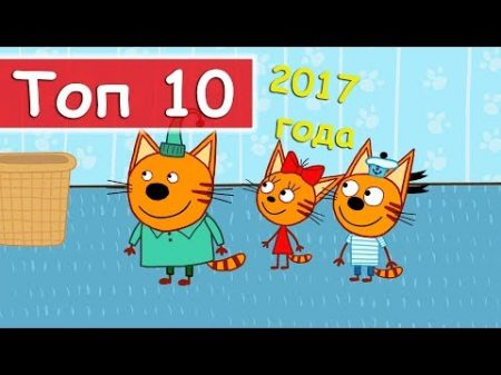 Три кота ТОП 10 серий 2017 года