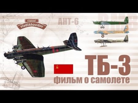 ТБ 3 Небесный линкор Сталинских соколов Фильм о самолете