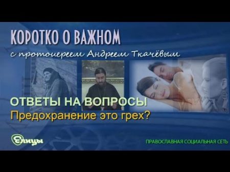 Предохранение это грех Протоиерей Андрей Ткачев