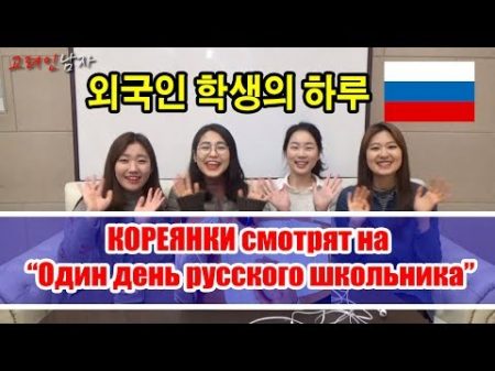 РЕАКЦИЯ КОРЕЯНОК на РУССКОГО ШКОЛЬНИКА 외국인 학생의 하루를 본 한국여자들의 반응