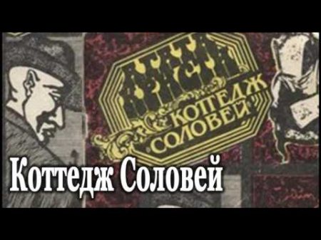 Агата Кристи Коттедж Соловей радиоспектакль