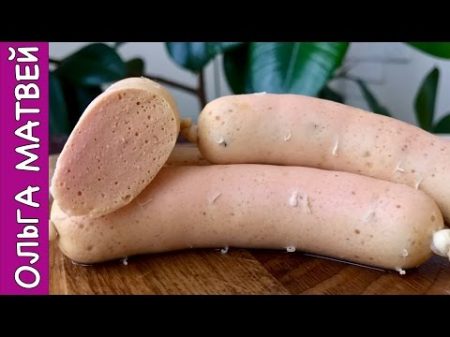 Домашние Молочные Сосиски из Куриной Грудки Homemade Sausages