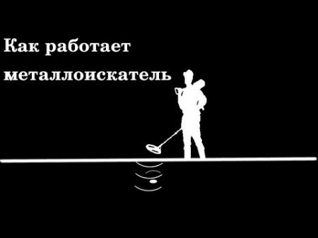 Принцип работы металлоискателя Конструкция частоты типы металлодетекторов