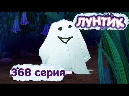 Лунтик и его друзья 368 серия Проверка