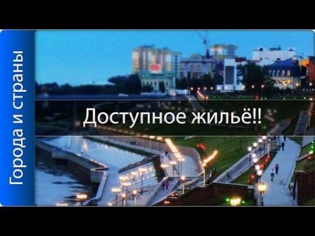 Лучшие города России с дешёвой недвижимостью!!