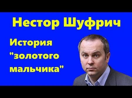 Нестор Шуфрич кто он История золотого мальчика акулы бизнеса и любителя женщин