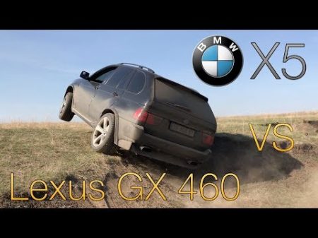 BMW X5 vs Lexus GX 460 на бездорожье H Auto