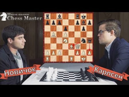 Как Новичок Бросил Вызов Чемпиону Мира По Шахматам! Макс Дойч Магнус Карлсен