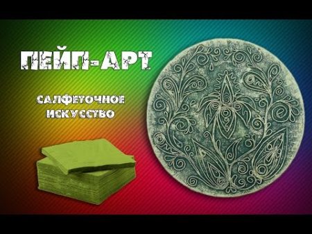 Пейп Арт для начинающих Жгутики из салфеток