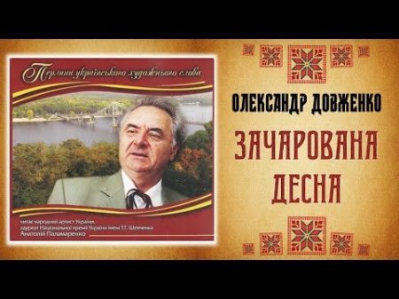 ЗАЧАРОВАНА ДЕСНА фрагменти Олександр Довженко Читає Анатолій Паламаренко Аудіокнига