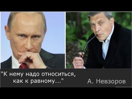Почему Невзоров не боится Путина