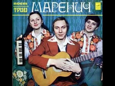 Співає Тріо Маренич LP 1979