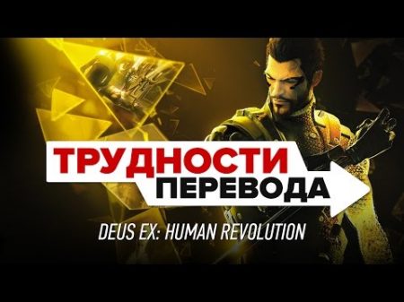 Трудности перевода Deus Ex Human Revolution