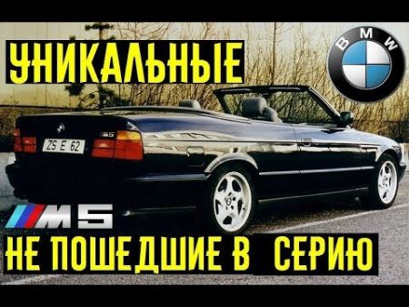 Уникальные BMW M серии так и не запущенные в производство