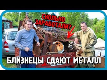 ОНИ ВСТРЕТИЛИСЬ! Братья близнецы сдают металл! Часть 1