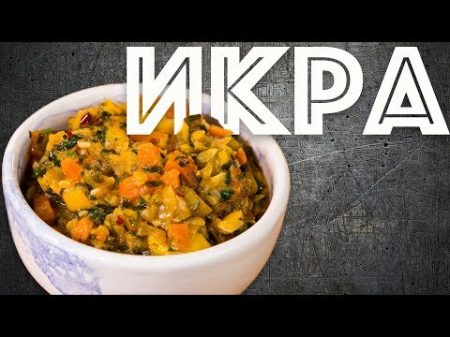 Икра кабачковая или очень вкусное рагу из овощей