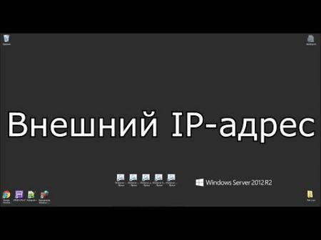 Внешний IP адрес Зачем он нужен и как его получить Объясняю на пальцах