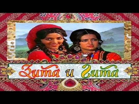 Зита и Гита 1972 ᴴᴰ Русский Перевод
