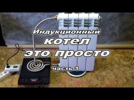 Часть 1 ИНДУКЦИОННЫЙ КОТЕЛ своими руками это просто Приспособление для индукционной плитки