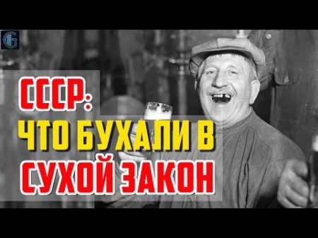 СССР что бухали в сухой закон дефицит СССР