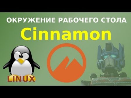 Знакомство с Cinnamon популярным окружением рабочего стола Linux
