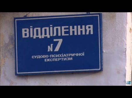 Лікарські таємниці Від кого вагітніють пацієнтки у стаціонарі Херсонської психіатричної лікарні