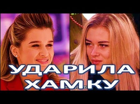 Ксения Бородина ударила участницу Дома 2 за оскорбления!