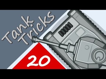 Танковые трюки 20 Танкостроение Мультик World of Tanks