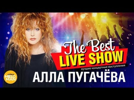 Алла Пугачёва The Best Live Show 2018