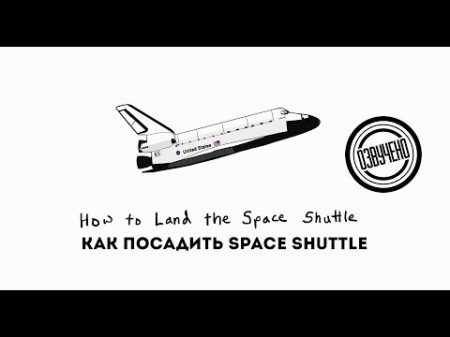 Как посадить шаттл