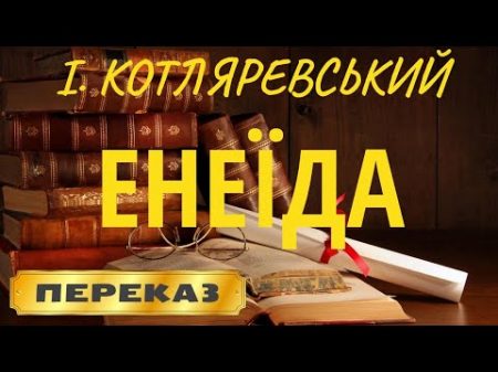 ЕНЕЇДА Іван Котляревський