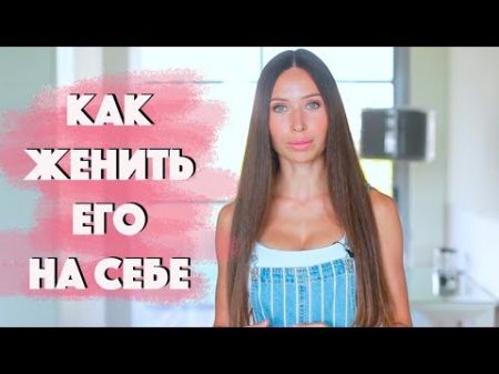 ЖЕНЩИНЫ НА КОТОРЫХ ХОТЯТ ЖЕНИТЬСЯ