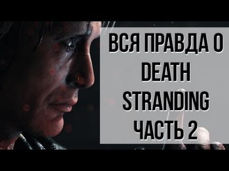 Death stranding что задумал Хидео Кодзима ч 2