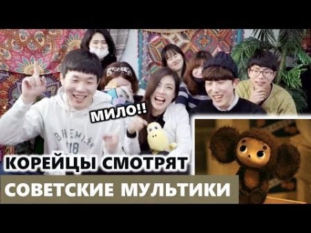 КОРЕЙЦЫ cмотрят СОВЕТСКИЕ МУЛЬТФИЛЬМЫ 소비에트 만화 주제가 들어보기 Реакция корейцев на ЧЕБУРАШКУ АНТОШКУ