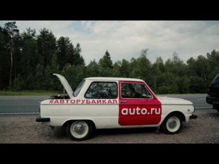 На ЗАЗе до БАЙКАЛА! 6200 км часть 1 Как это было