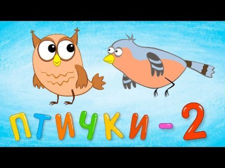 Песенки для детей Песенка про птичек 2