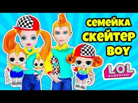 СЕМЕЙКА Скейтер БОЙ Hairgoals Куклы ЛОЛ СЮРПРИЗ! Мультик Sk8er GRRRL LOL Families Surprise Unboxing