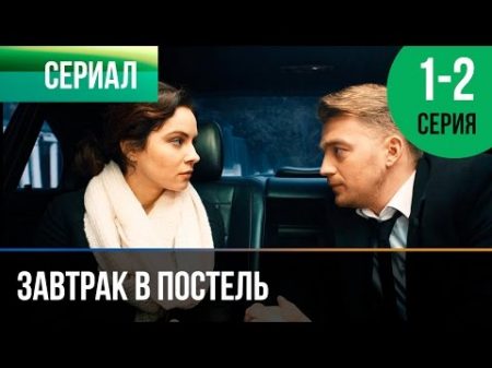 Завтрак в постель 1 и 2 серия Мелодрама Фильмы и сериалы Русские мелодрамы