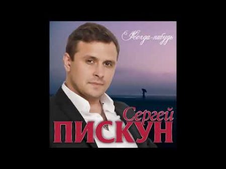 Этот трек ищут все Сергей Пискун Когда нибудь