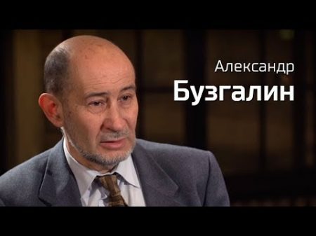 По живому Александр Бузгалин