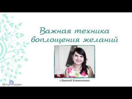 Важная техника воплощения желаний по методу Сильва